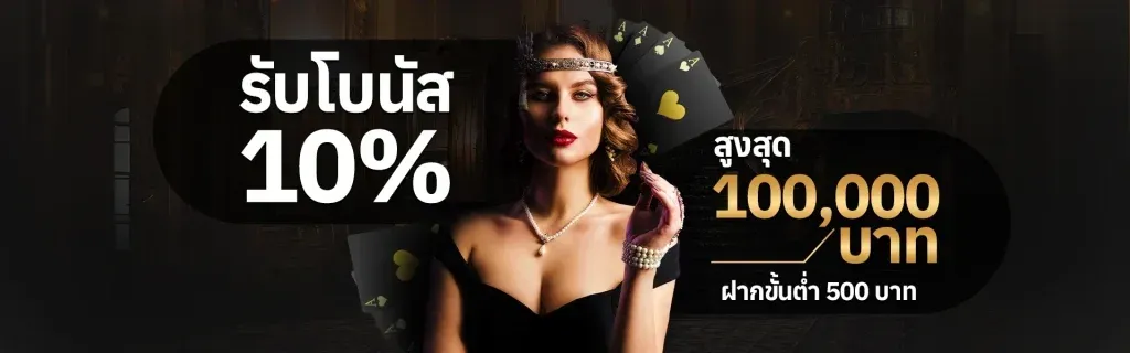 รับโนนัส 10% by pops168