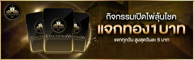 แจกทอง by pops168